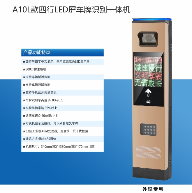 A10L款四行LED屏车牌识别一体机