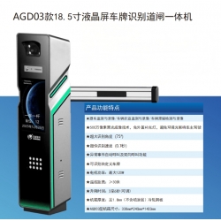 AGD03款18.5寸液晶车牌识别道闸一体机