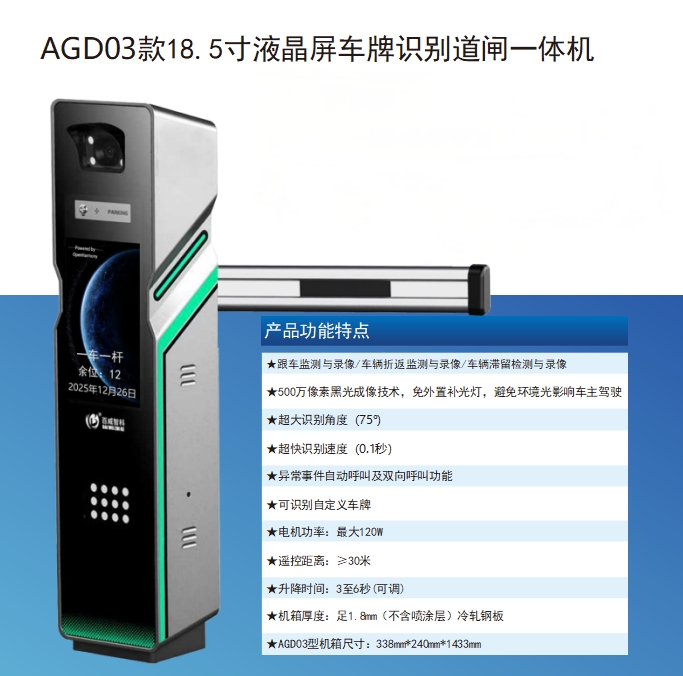AGD03款18.5寸液晶车牌识别道闸一体机
